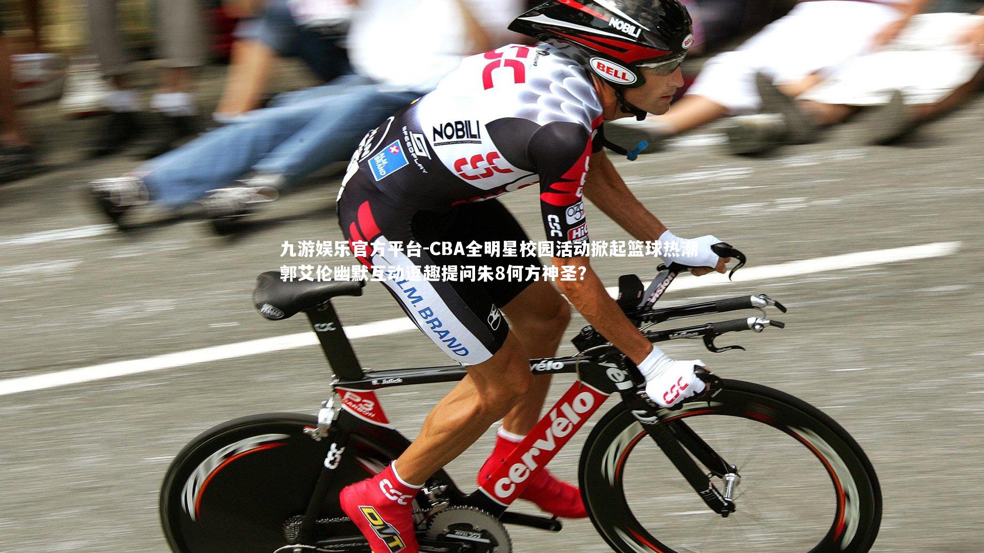 CBA全明星校园活动掀起篮球热潮 郭艾伦幽默互动逗趣提问朱8何方神圣？