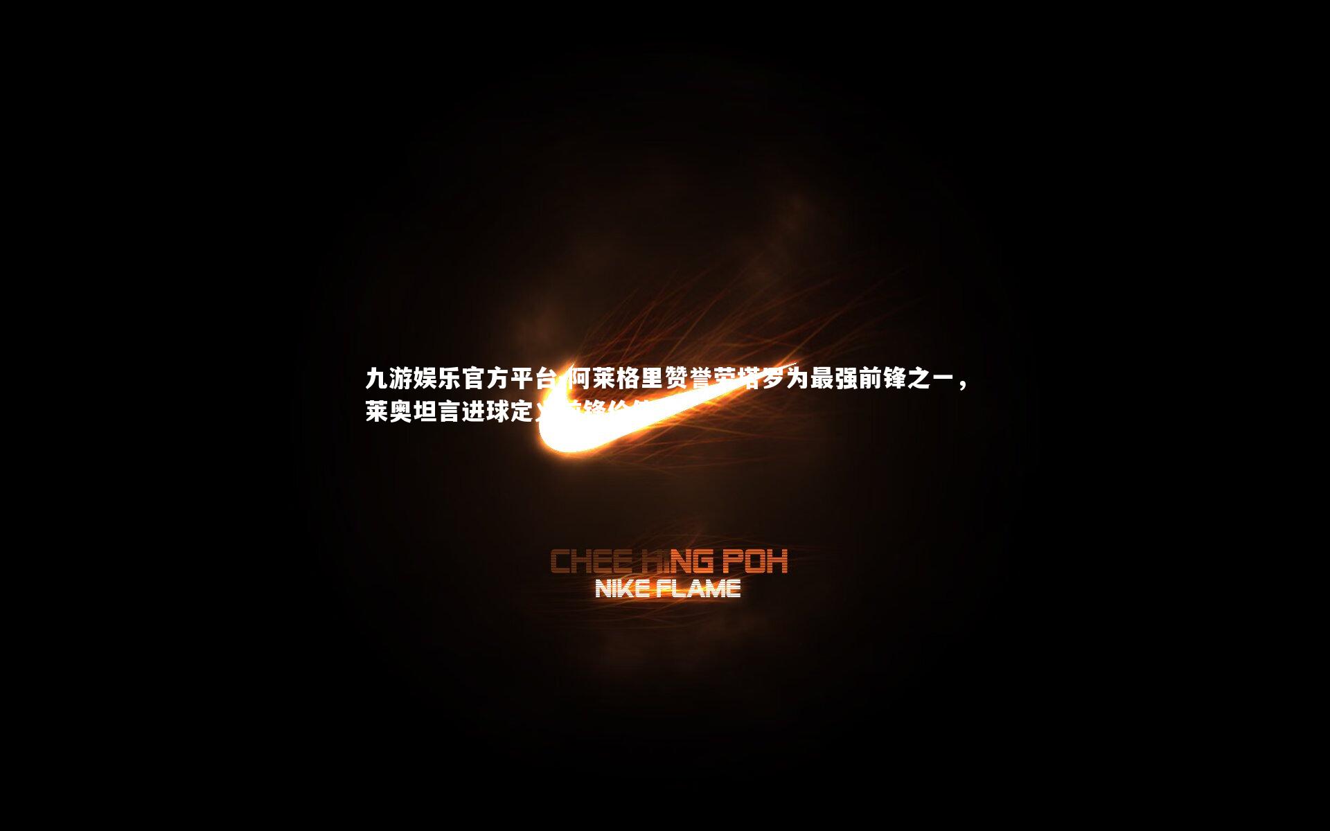 阿莱格里赞誉劳塔罗为最强前锋之一，莱奥坦言进球定义前锋价值