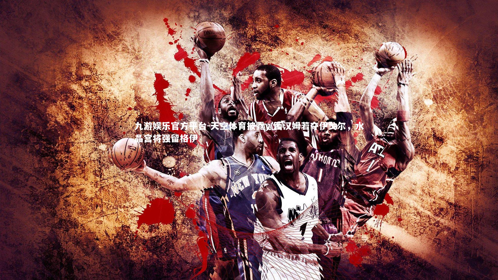 天空体育披露，西汉姆若夺伊戈尔，水晶宫将强留格伊