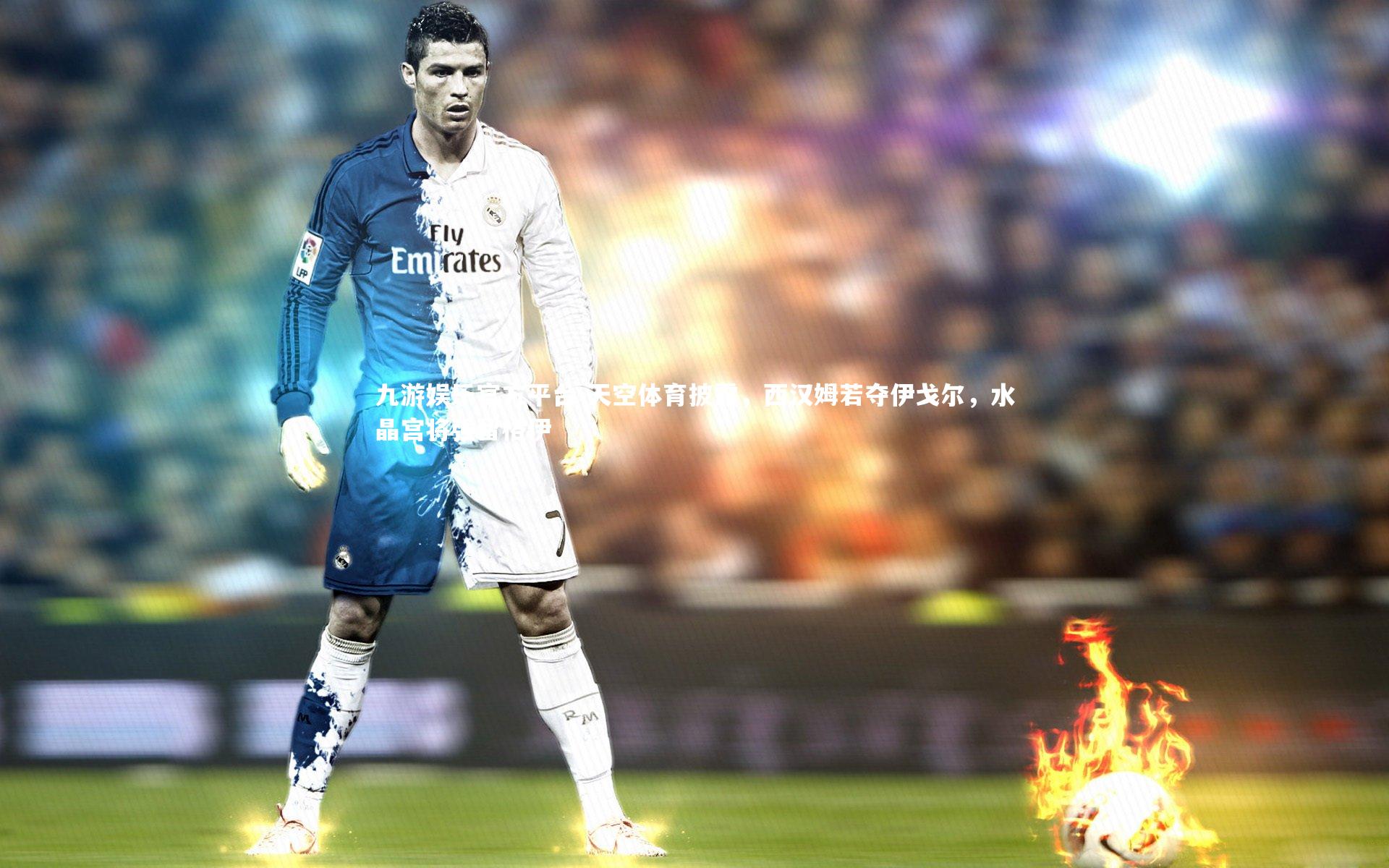 天空体育披露，西汉姆若夺伊戈尔，水晶宫将强留格伊