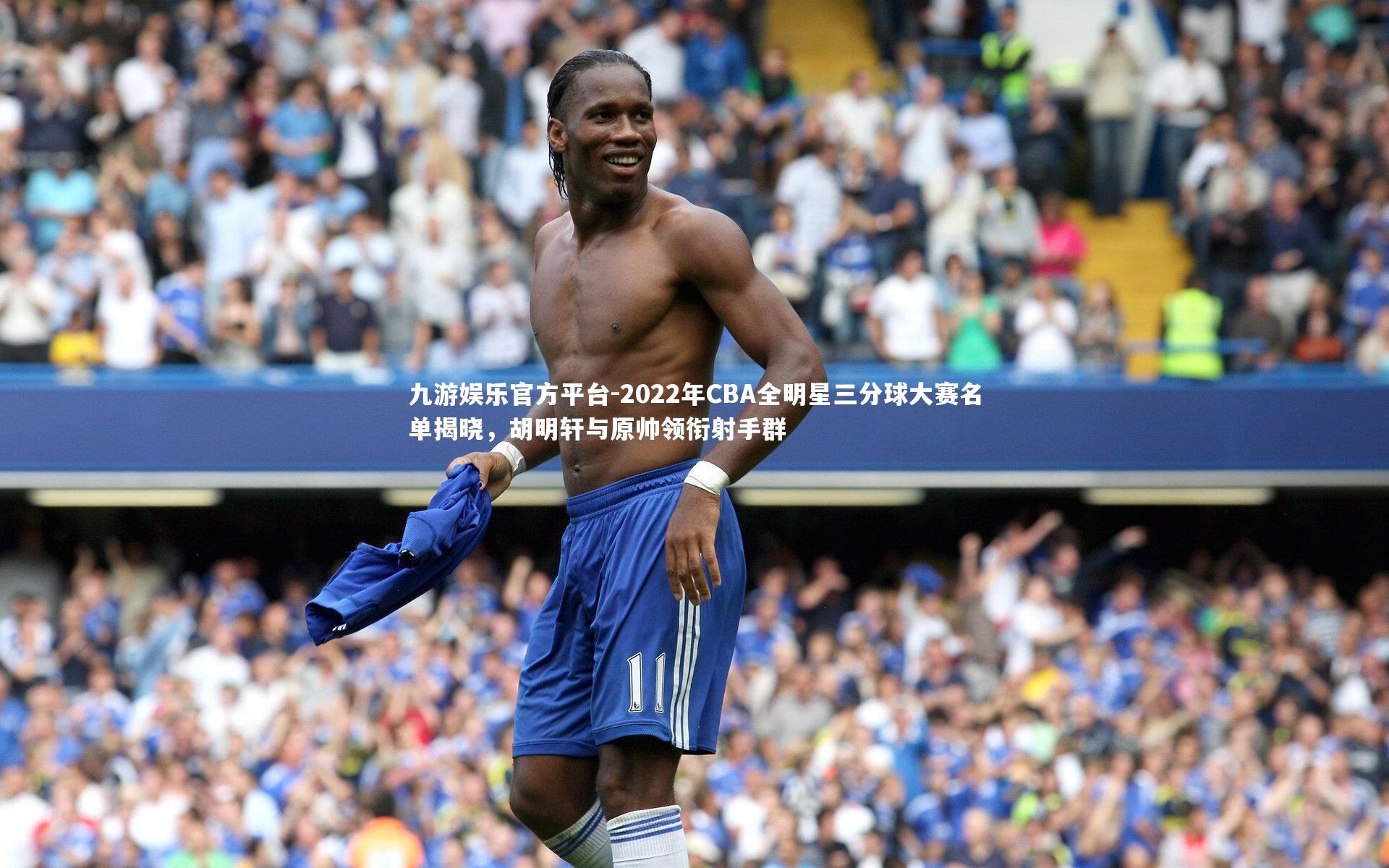 2022年CBA全明星三分球大赛名单揭晓,胡明轩与原帅领衔射手群