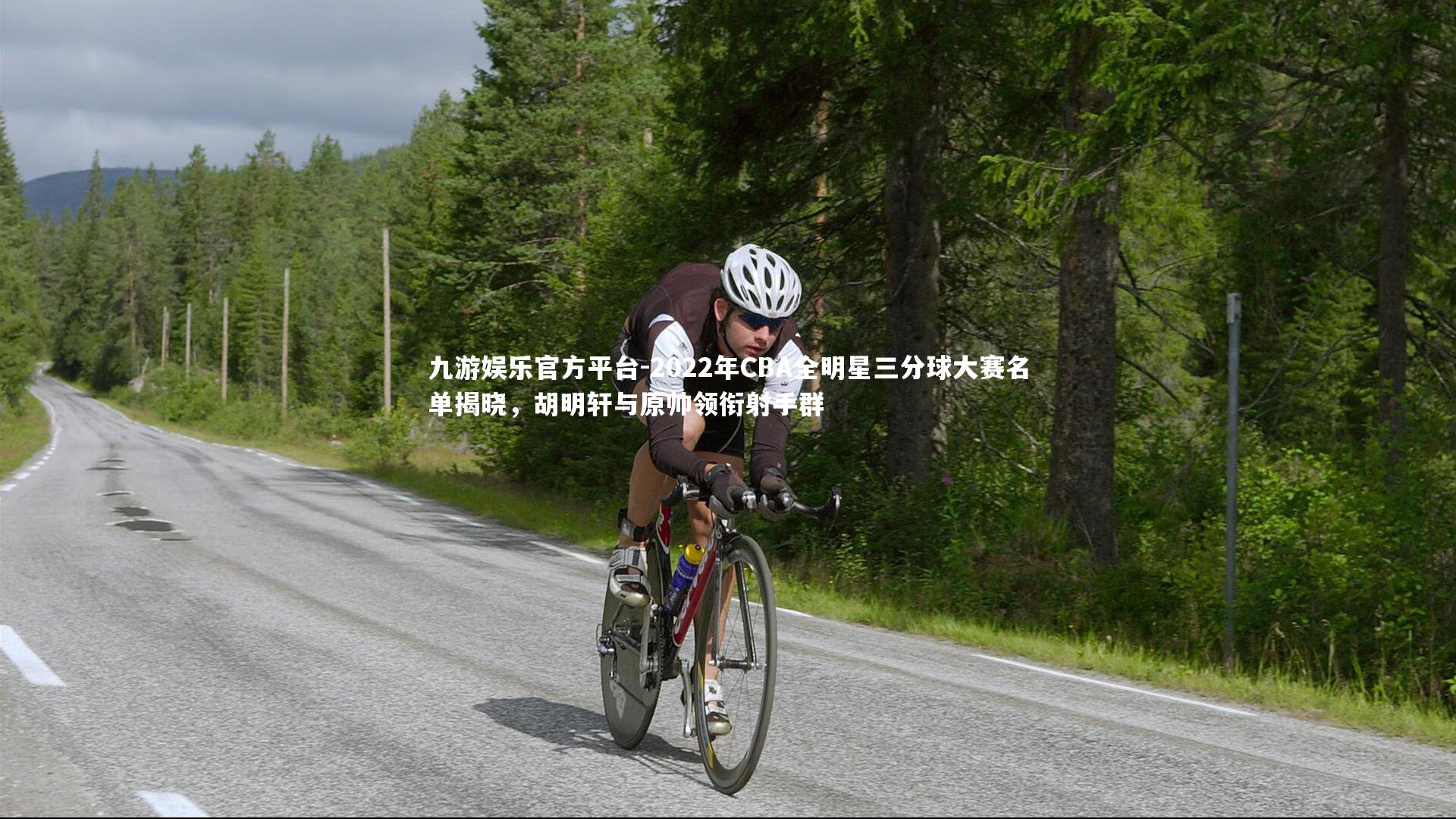 2022年CBA全明星三分球大赛名单揭晓,胡明轩与原帅领衔射手群