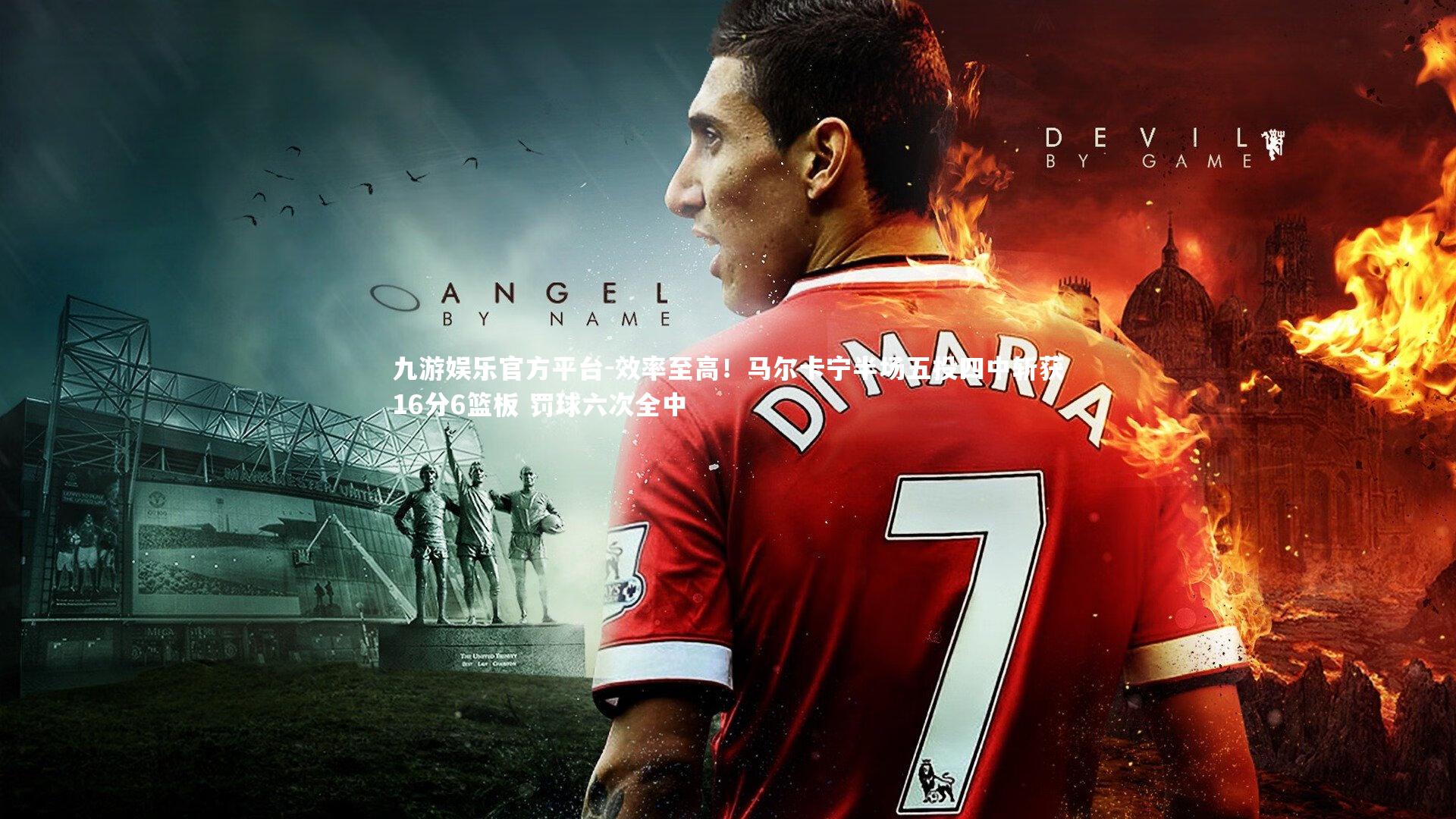 效率至高！马尔卡宁半场五投四中斩获16分6篮板 罚球六次全中