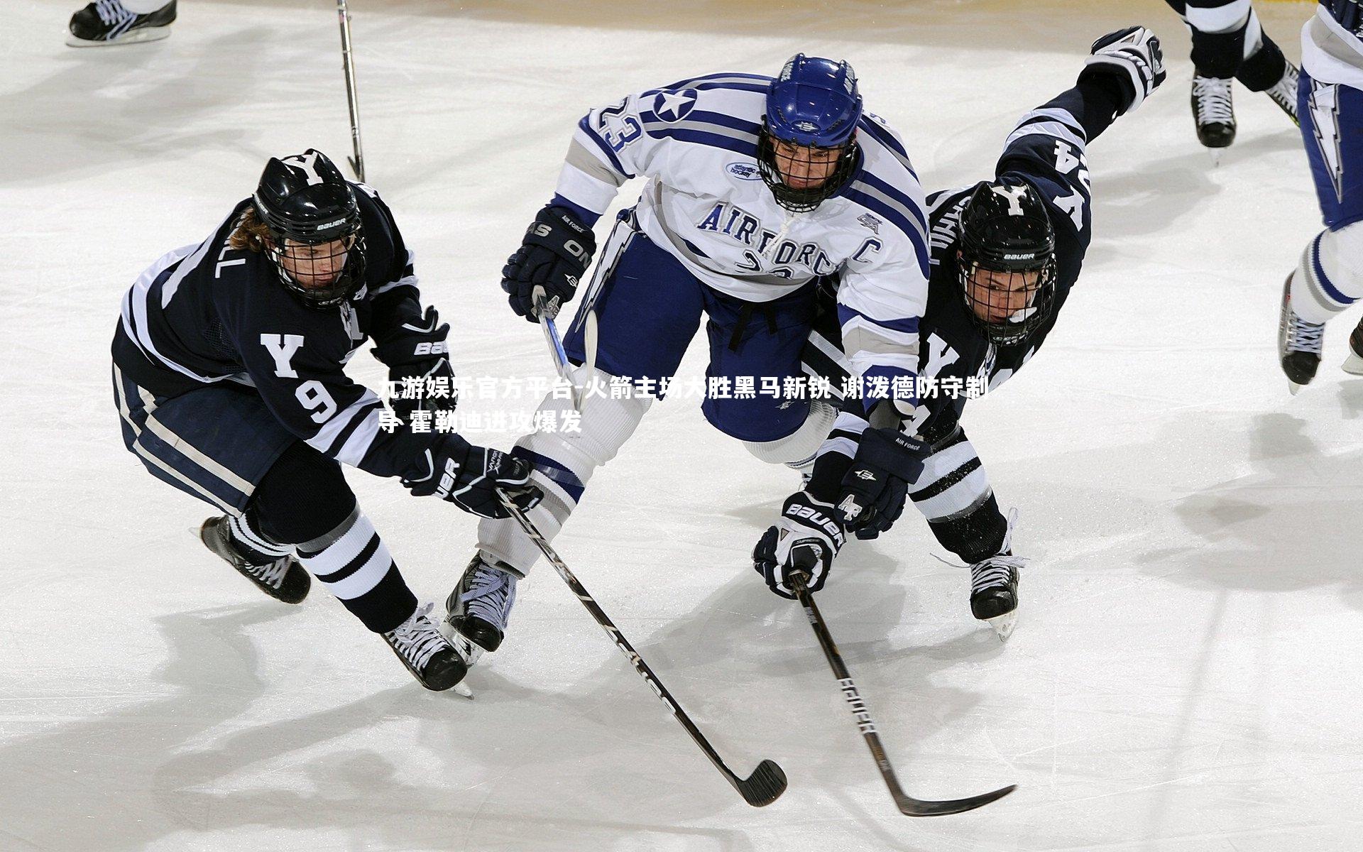火箭主场大胜黑马新锐 谢泼德防守制导 霍勒迪进攻爆发
